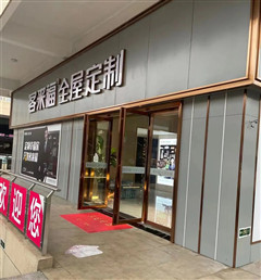 新店開業(yè)第六彈丨潁上五洲萬匯博覽城客來福衣柜招商店強勢入駐，盛大開業(yè)