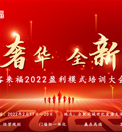 客來福2022盈利模式培訓暨3.15活動啟動大會盛大召開！