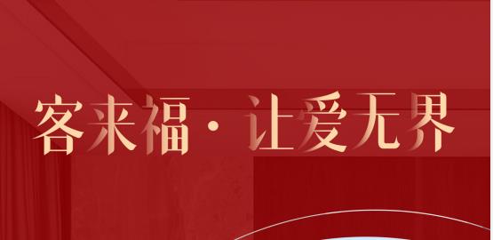 福至無界  為什么要選擇客來福？給一個令你心動的理由！