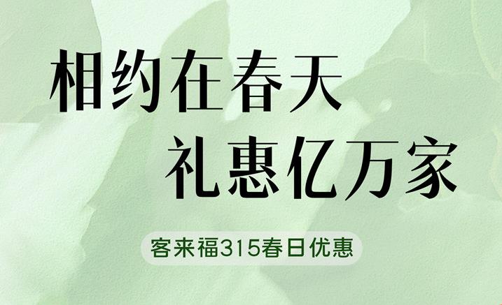 客來福315春日家裝“煥”新優(yōu)惠中 只為定制你的夢想空間