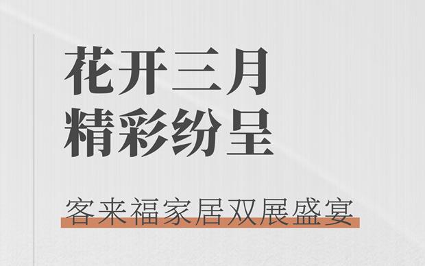 客來福大動作  雙展新品家居搶先看 這次真的不一樣！