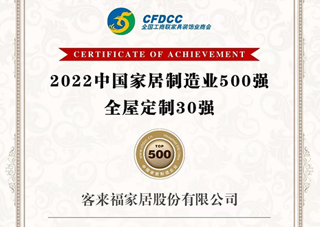 祝賀！客來福家居股份有限公司獲得2022中國家居制造業(yè)500強(qiáng)、全屋定制30強(qiáng)榮譽(yù)