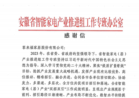 安徽省智能家電產業(yè)鏈推進組工作專班辦公室感謝客來福家居助力智能家電（居）產業(yè)發(fā)展